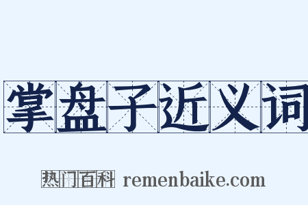 掌盘子近义词是什么意思的图片